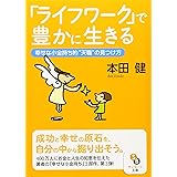 「ライフワーク」で豊かに生きる (サンマーク文庫 G- 94)