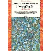 日本残酷物語5 (平凡社ライブラリー) | 宮本 常一, 山本 周五郎, 揖西