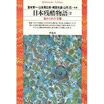 日本残酷物語2 (平凡社ライブラリー) | 宮本 常一, 山本 周五郎
