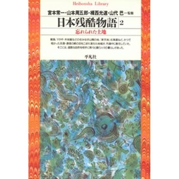 日本残酷物語　平凡社　5冊セット　昭和47年 第二版 日本残酷物語 5 - 平凡社