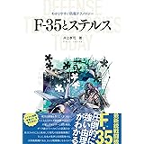 F-35とステルス技術（わかりやすい防衛テクノロジー・シリーズ ）