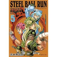 STEEL BALL RUN ジョジョの奇妙な冒険 Part7 1 | 荒木 飛呂彦 |本