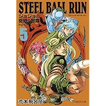 STEEL BALL RUN ジョジョの奇妙な冒険 Part7 6 | 荒木 飛呂彦 |本