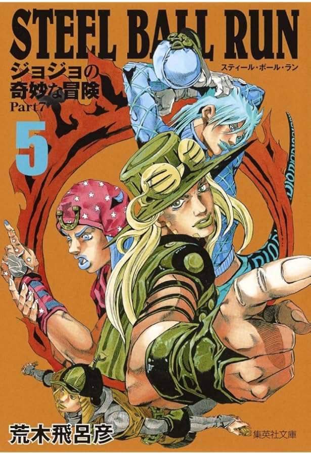 STEEL BALL RUN ジョジョの奇妙な冒険 Part7 1 | 荒木 飛呂彦 |本