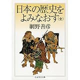 日本の歴史をよみなおす (全) (ちくま学芸文庫)