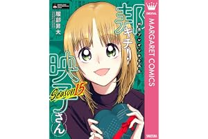 邦画プレゼン女子高生　邦キチ！ 映子さん Season15 (マーガレットコミックスDIGITAL)