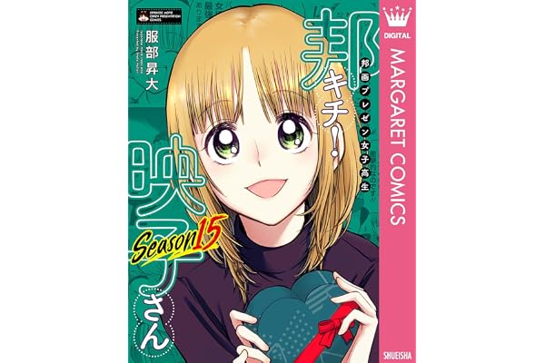 邦画プレゼン女子高生　邦キチ！ 映子さん Season15 (マーガレットコミックスDIGITAL)