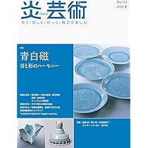 炎芸術No.148ー見て・買って・作って・陶芸を楽しむ 特集 白磁 陰影の