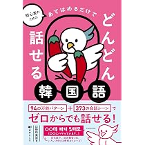 初心者のための あてはめるだけでどんどん話せる韓国語 | 山崎 玲美奈
