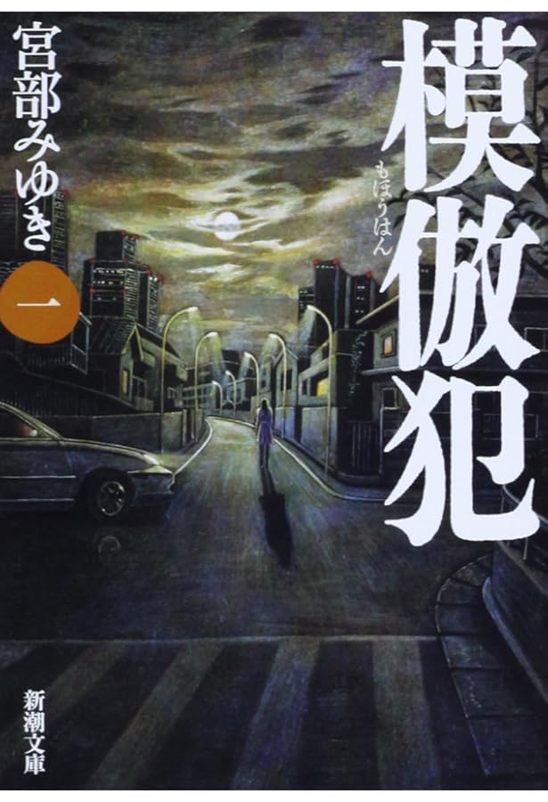 Amazon.co.jp: 模倣犯 全5巻完結セット (新潮文庫) [文庫] by 宮部