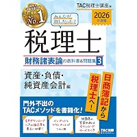 2026年度版 みんなが欲しかった！ 税理士 財務諸表論の教科書&問題集