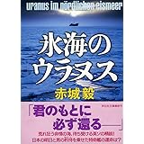 氷海のウラヌス (祥伝社文庫)