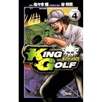 Amazon.co.jp: KING GOLF（1） (少年サンデーコミックス) 電子書籍
