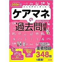 2026年版 みんなが欲しかった！ ケアマネの教科書【出題カバー率90