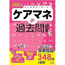 2026年版 みんなが欲しかった！ ケアマネの教科書【出題カバー率90
