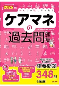 2026年版 みんなが欲しかった！ ケアマネの教科書【出題カバー率90
