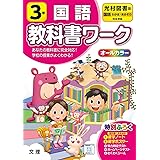 小学教科書ワーク 国語 3年 光村図書版 (オールカラー,付録付き)