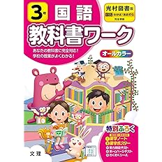小学教科書ワーク 算数 3年 東京書籍版 オールカラー 付録付き 文理 編集部 本 通販 Amazon
