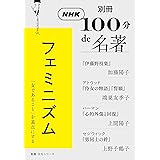 別冊NHK100分de名著 フェミニズム (教養・文化シリーズ)