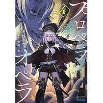 Amazon.co.jp: プロペラオペラ (5) (ガガガ文庫 い 2-33) : 犬村 小六