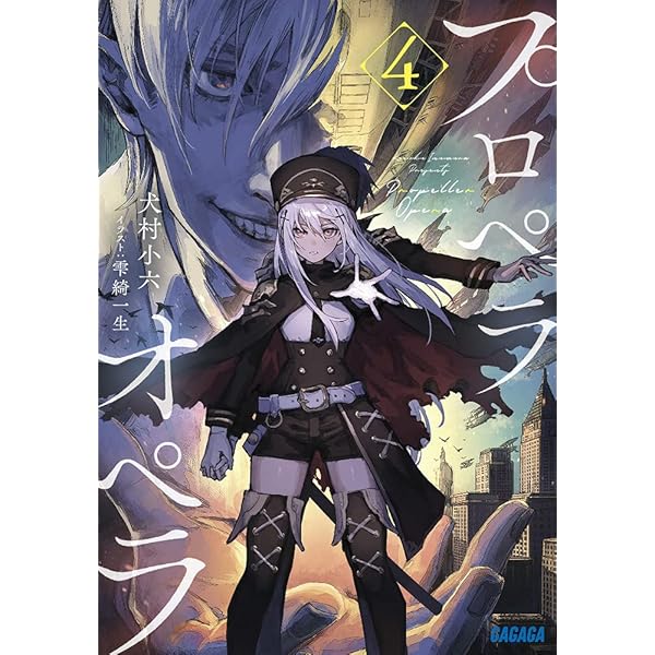 星羅★プロフ必読ページ Amazon.co.jp: プロペラオペラ (4) (ガガガ文庫 い 2-32) : 犬村 小六