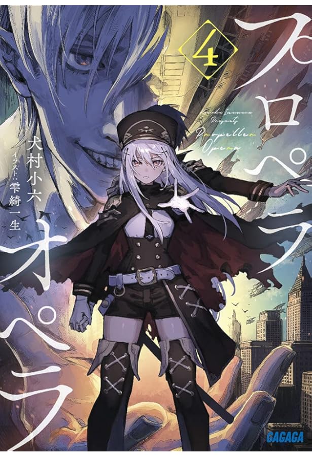 Amazon.co.jp: プロペラオペラ (5) (ガガガ文庫 い 2-33) : 犬村 小六