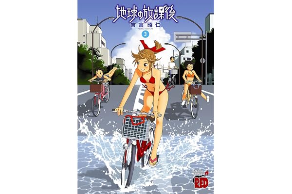 地球の放課後（3） (チャンピオンREDコミックス)
