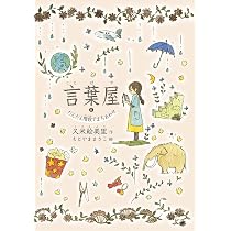 Amazon.co.jp: 言葉屋10 さようであるならば : 久米絵美里, もとやま 