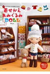着せかえあみぐるみ プチDOLL | Miya |本 | 通販 | Amazon