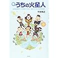 続・うちの火星人