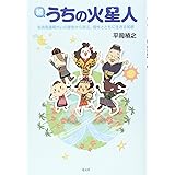 続・うちの火星人