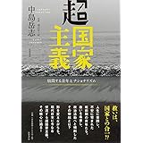 超国家主義 (単行本)