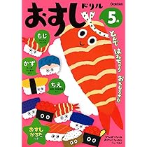 5歳 おすしドリル | 入澤宣幸 |本 | 通販 | Amazon