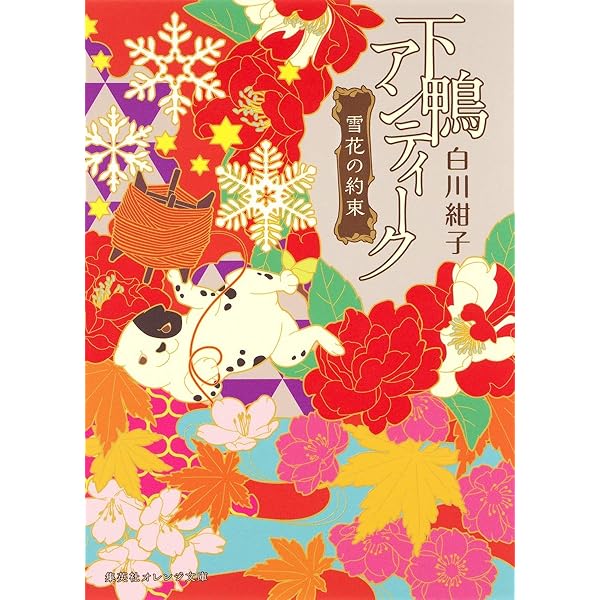 【中古】「非常に良い」下鴨アンティーク ライトノベル 1-7巻セット 下鴨アンティーク 白鳥と紫式部 (集英社オレンジ文庫) | 白川 紺子