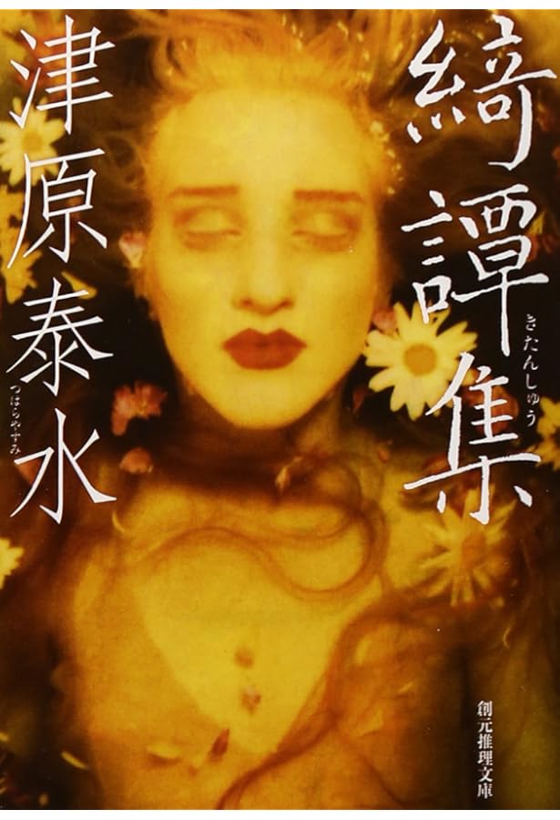 ルピナス探偵団の当惑 (創元推理文庫) (創元推理文庫 M つ 4-1) | 津原