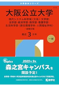 Amazon.co.jp: 大阪公立大学（現代システム科学域〈理系〉・理学部