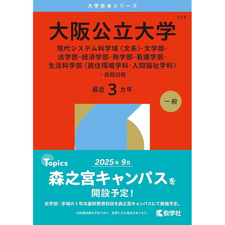大阪公立大学（後期日程） (2026年版大学赤本シリーズ) | 教学社編集部