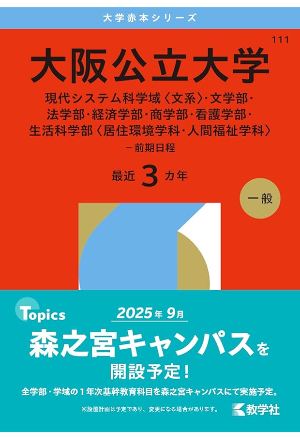 大阪公立大学（現代システム科学域〈文系〉・文学部・法学部・経済学部