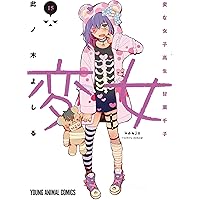変女 〜変な女子高生 甘栗千子〜　19巻セット 変女 ~変な女子高生 甘栗千子~ 19 (ヤングアニマルコミックス