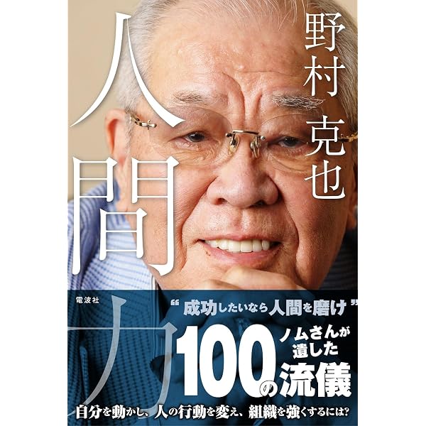 人としてどう生きるか 野村克也の人生訓 | 野村 克也 |本 | 通販 | Amazon