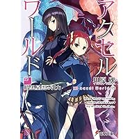 Amazon.co.jp: アクセル・ワールド19 ‐暗黒星雲の引力‐ (電撃