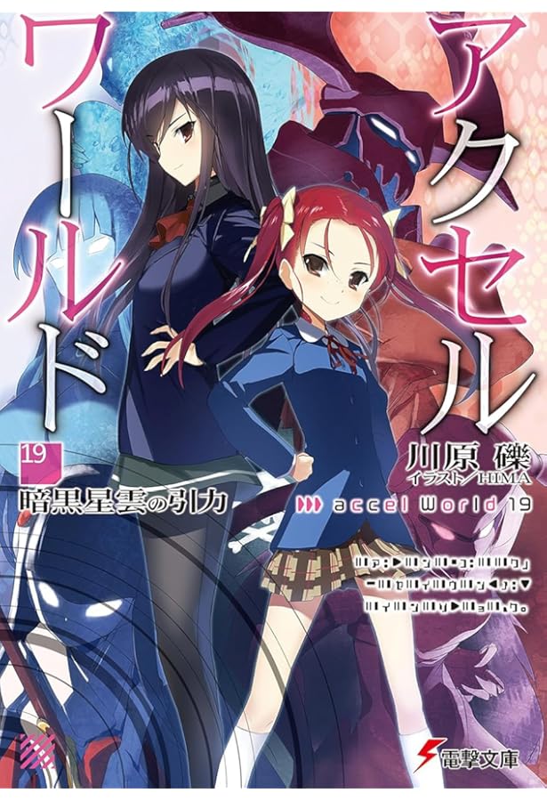Amazon.co.jp: アクセル・ワールド17 ‐星の揺りかご‐ (電撃文庫