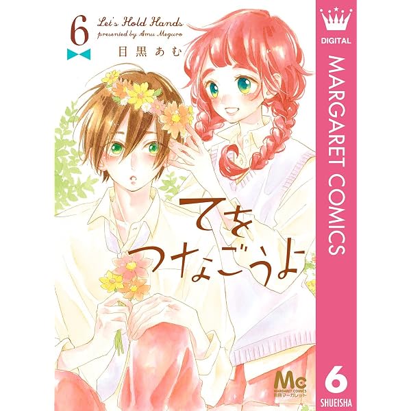 Amazon.co.jp: てをつなごうよ 1 (マーガレットコミックスDIGITAL
