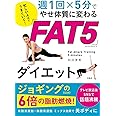 忙しい人ほどうまくいく! 週1回×5分で やせ体質に変わる「ＦＡＴ5」ダイエット