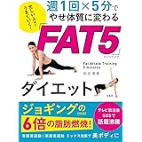 忙しい人ほどうまくいく! 週1回×5分で やせ体質に変わる「ＦＡＴ5」ダイエット