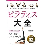 ピラティス大全