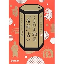 Amazon.co.jp: ことだま50音「名前」占い : 水蓮: Japanese Books