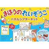 まほうのれいぞうこパネルシアターキット ([バラエティ])