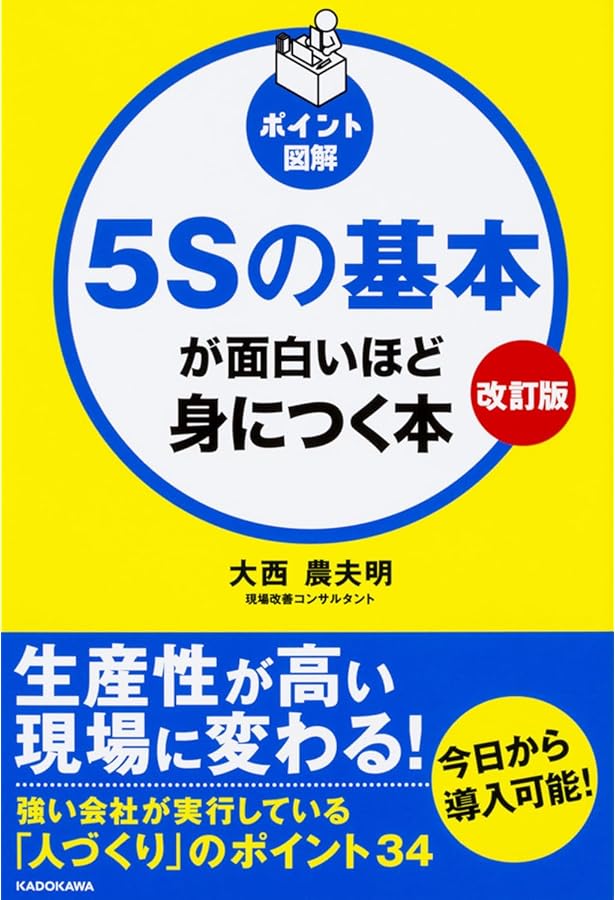 図解入門ビジネス 最新5Sの基本と実践がよ~くわかる本[第3版