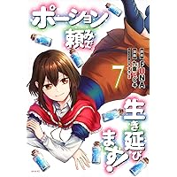 ポーション頼みで生き延びます!(1) (シリウスコミックス) | 九重